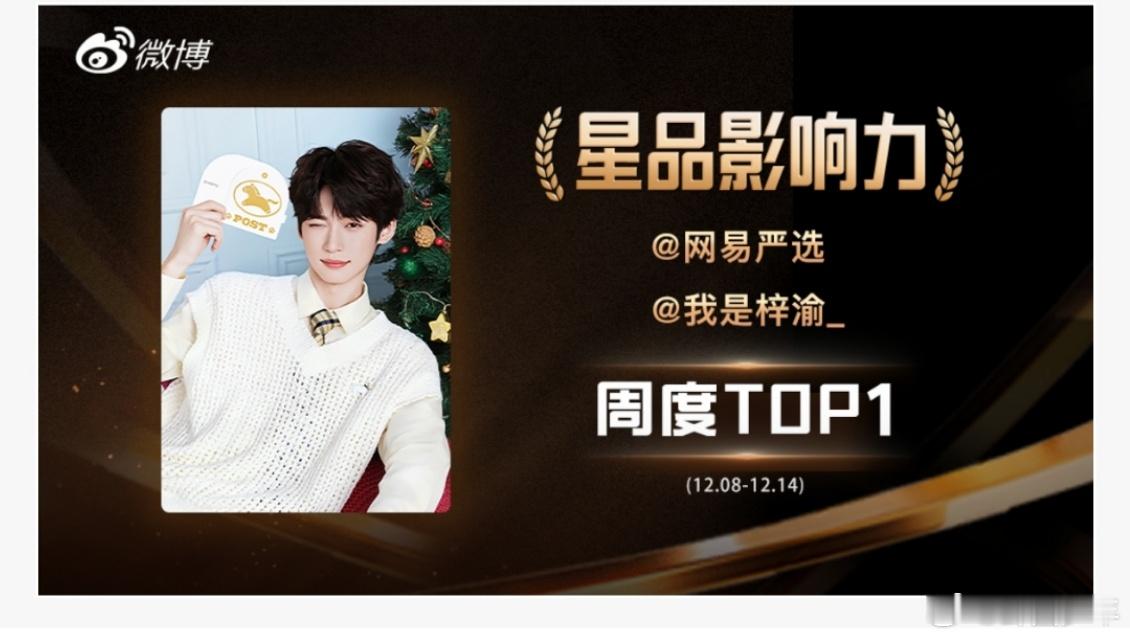 梓渝网易严选星品影响力周榜第一梓渝网易严选星品周榜第一 恭喜梓渝喜提星品影响力周
