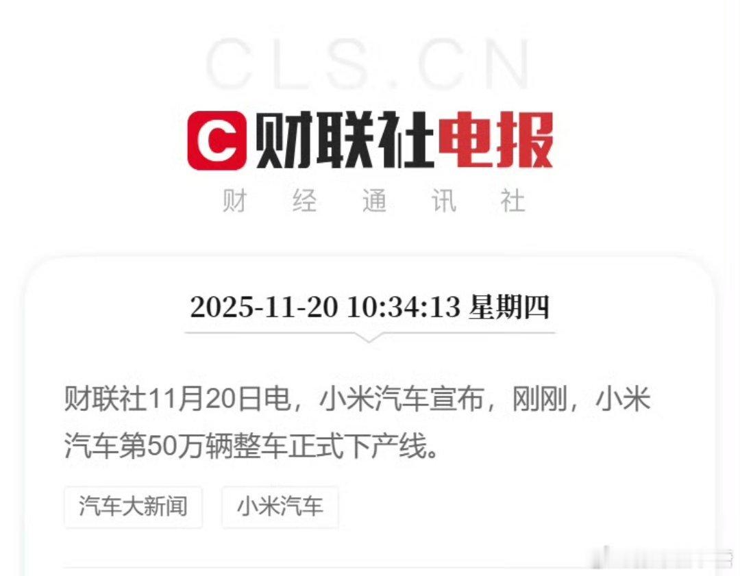 隔壁其他新势力都偷来羡慕的目光，这才几年就五十万下产线了不过朋友你们的小米汽车，