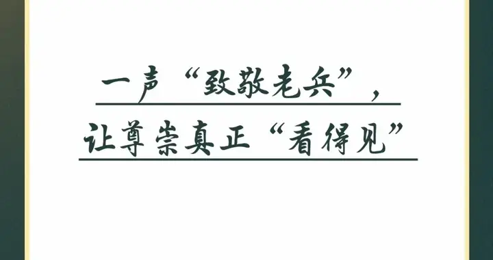 钧评：一声“致敬老兵”，让尊崇真正“看得见”