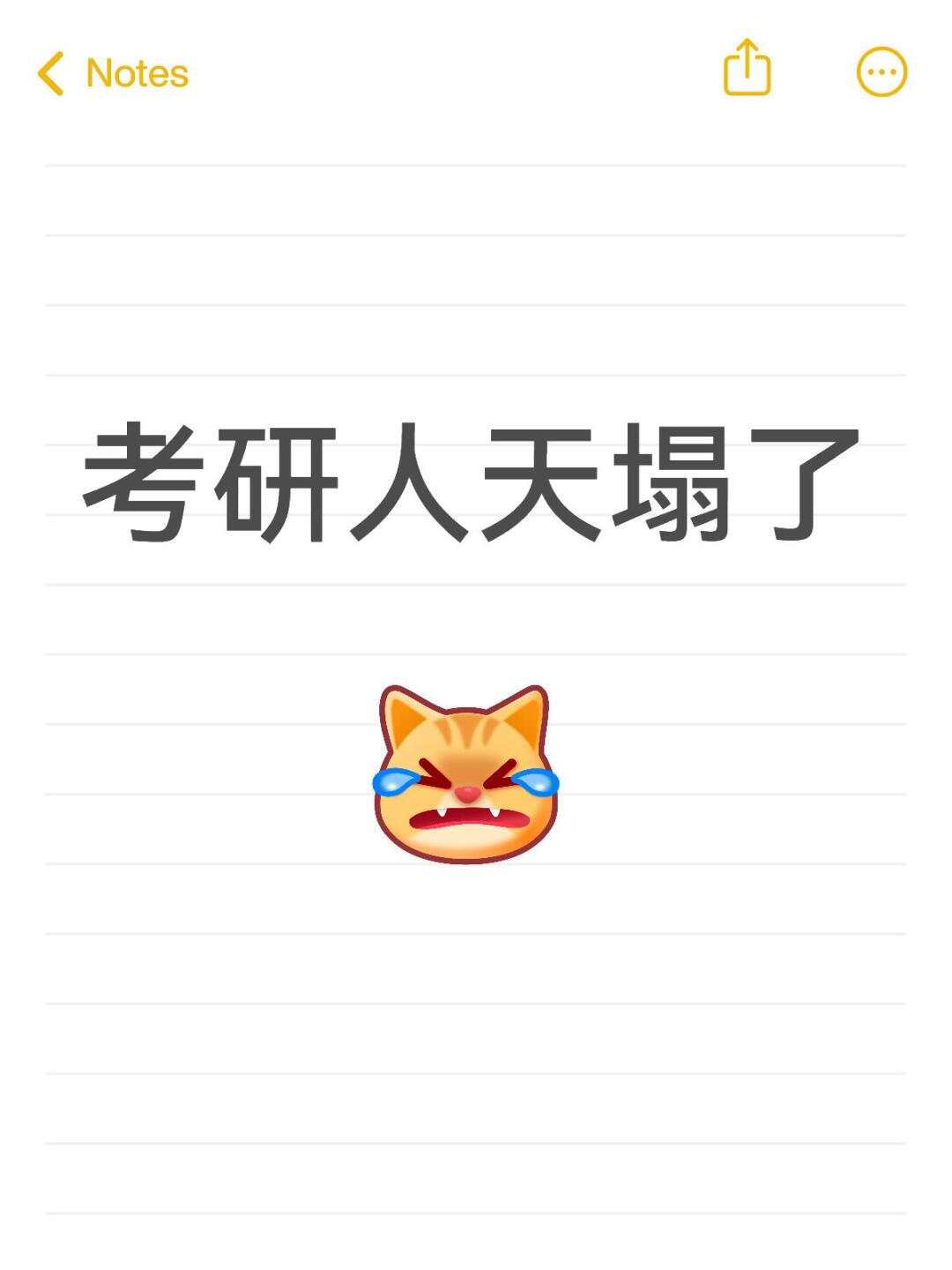因为没看研招网，我……🥲