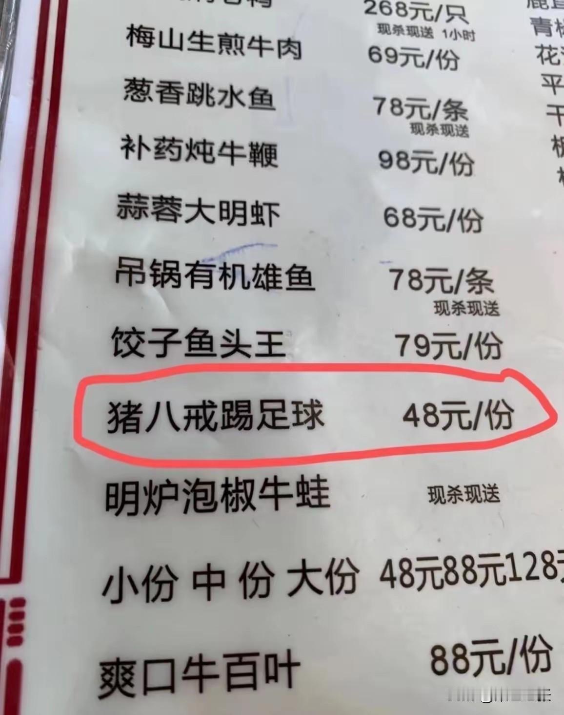 今天在小饭馆看到“猪八戒踢足球”这道菜名，我直接笑喷，48元一份价格不低。突然想