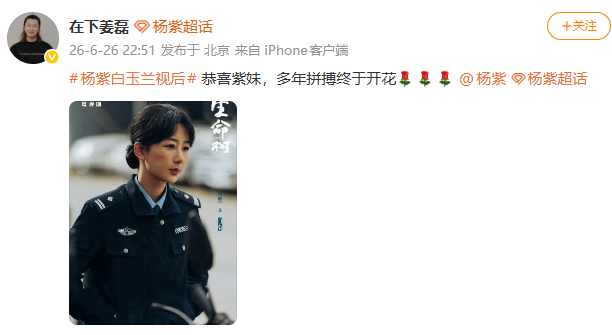 姜磊恭喜杨紫姜磊恭喜杨紫白玉兰视后：恭喜紫妹，多年拼搏终于开花
