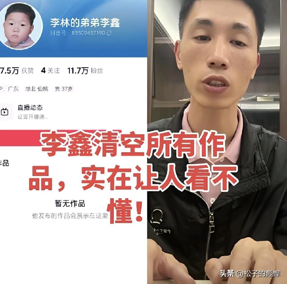 李鑫直接清空了自己的短视频账号，这是想和认亲家人（尤其是姐姐）划清界限吗？反正事