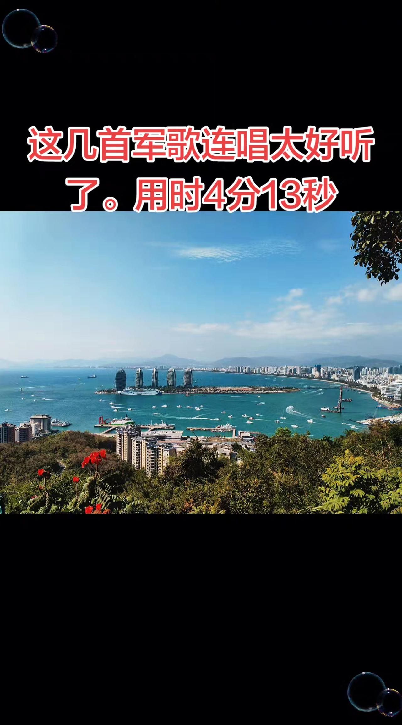三首军歌连唱，陆海空都有。每当军歌响起，就像听到冲锋的号角。军旅歌曲 军旅情怀 