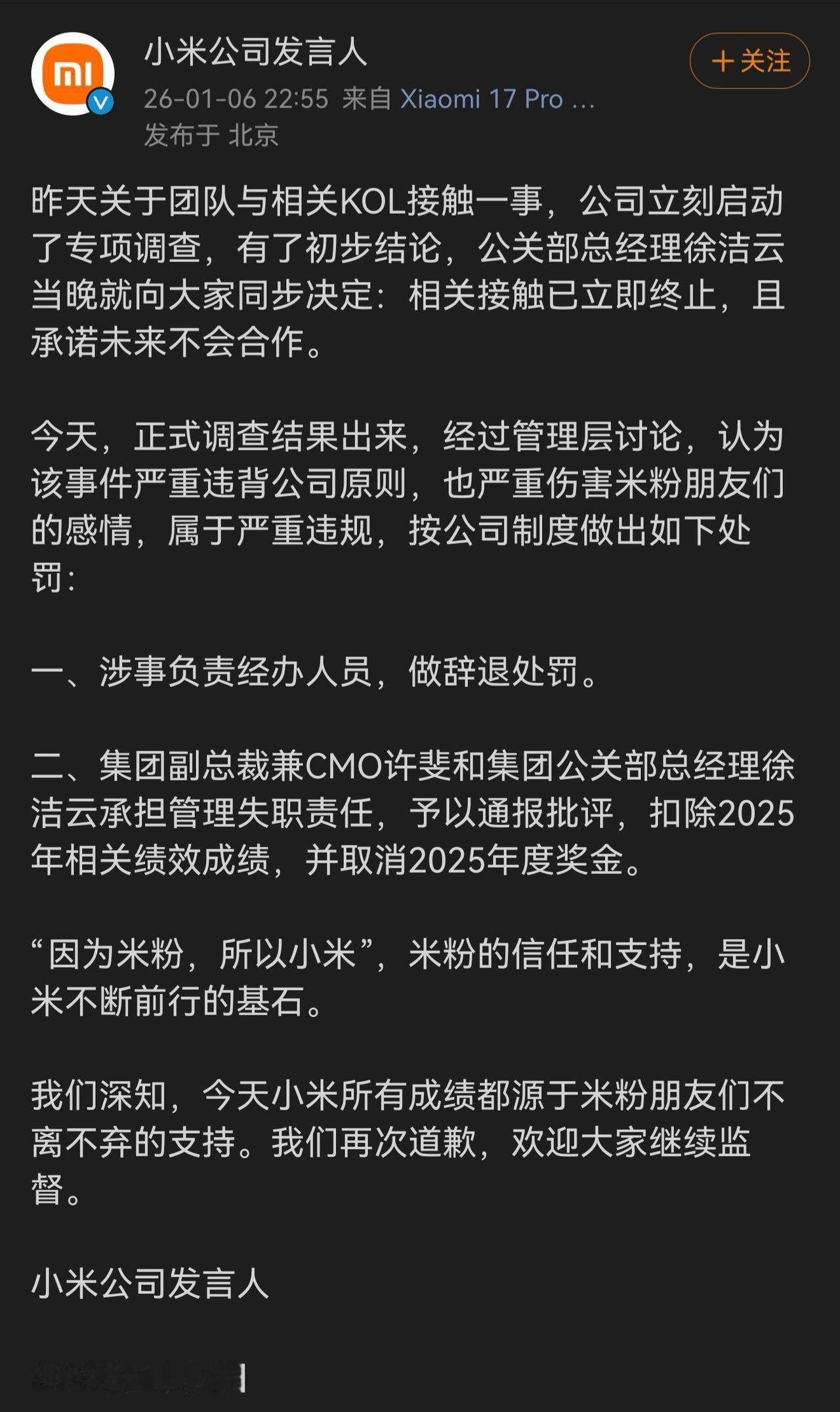 小米的调查结果出来了，辞退经办人员，两名高管被通报批评并取消了2025年奖金，这