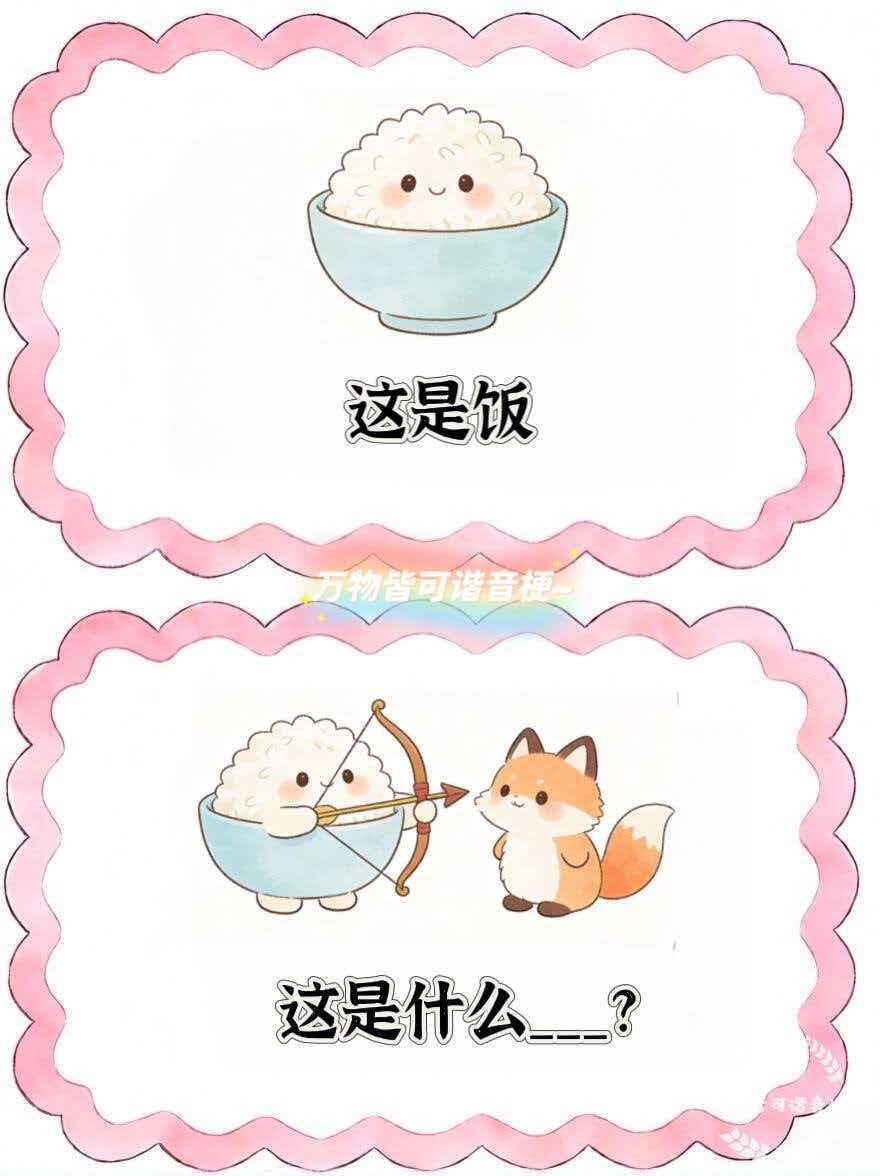 我的天呀，简直太抽象了，学不会学不会！ 
这期真的超级惰，看你能猜对几个此图有梗