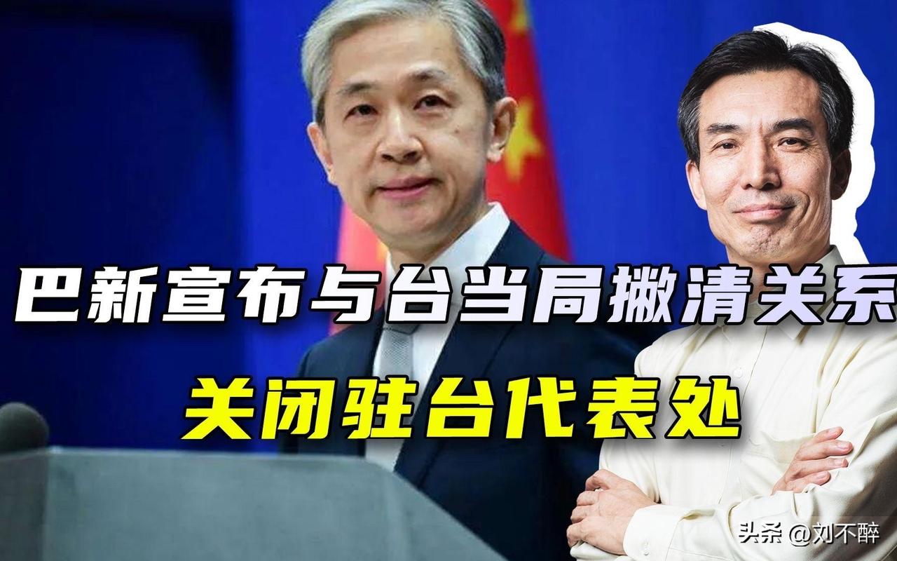 又一南太大国，关闭“台湾代表处”！
巴布亚新几内亚政府7月15日单方面发布官方声