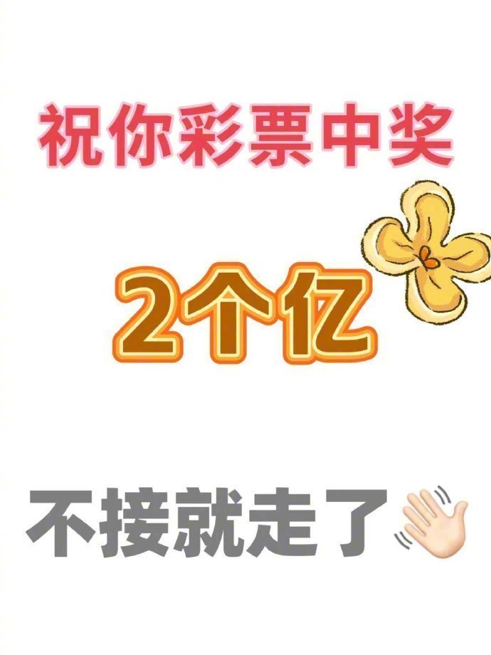 彩票中奖2个亿，不接就走。 ​​​