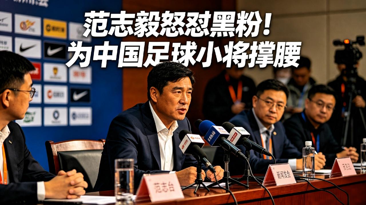 范大将军又开炮了！这次，他为了中国足球小将，怒怼了所有黑粉！
 
最近，关于中国