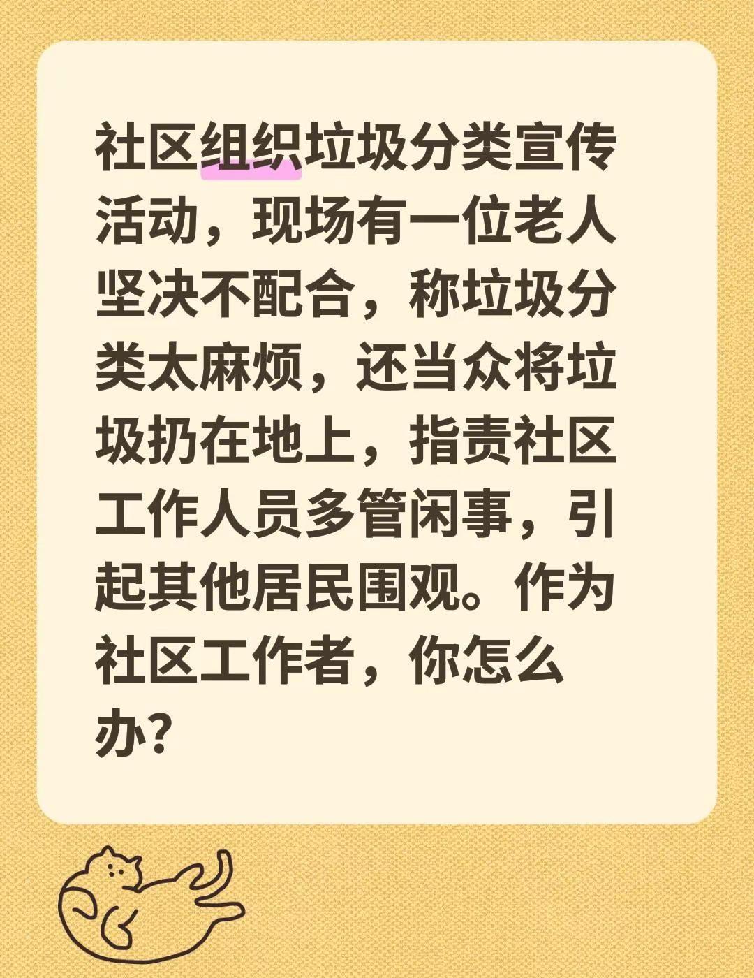 社区组织垃圾分类宣传活动，现场有一位老人坚决不配合，称垃圾分类太麻烦，还当众将垃