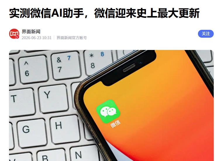 微信迎来史上最大更新！！！

据媒体报道，目前微信的原生AI助手“小微”已经启动