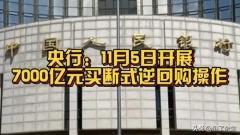 央行今日宣布开展7000亿元3个月期买断式逆回购操作，引发金融市场高度关注。这一