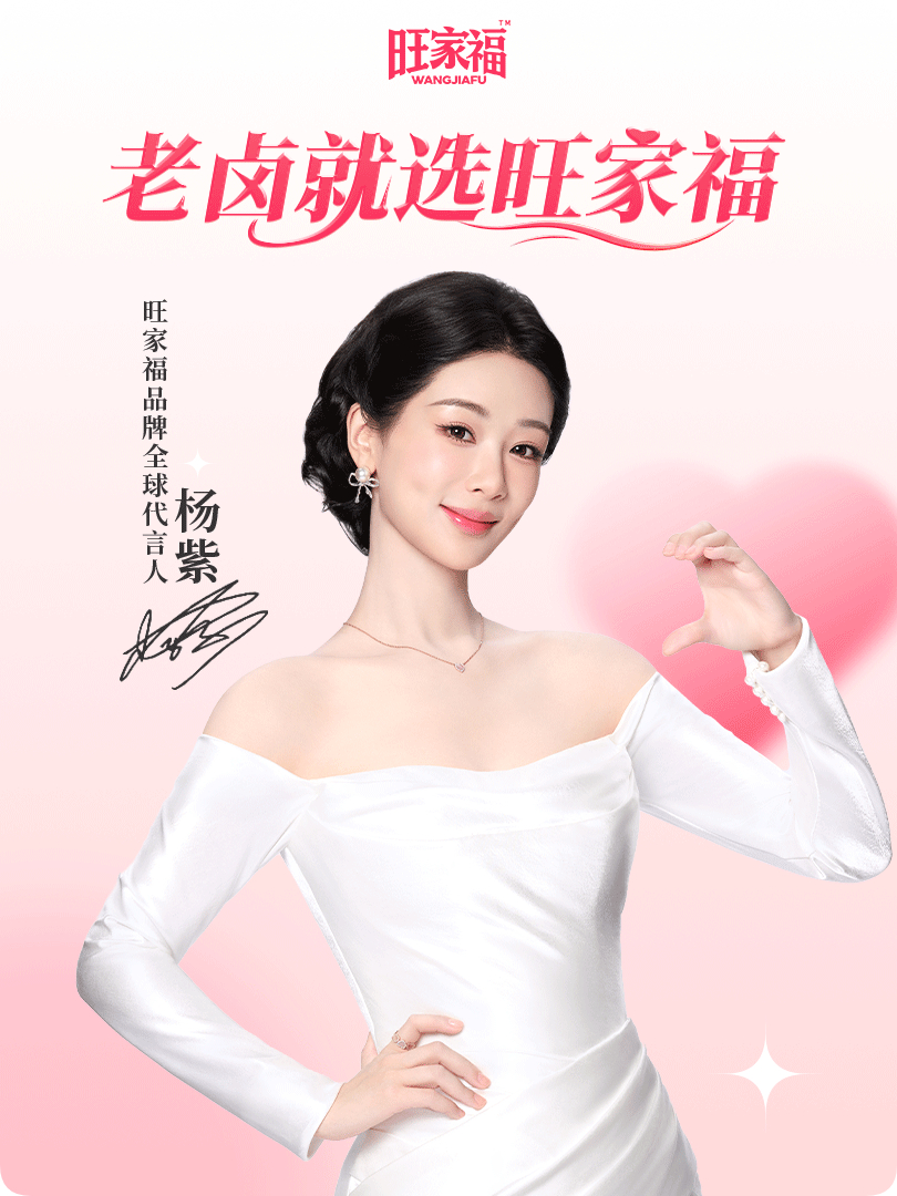 杨紫旺家福品牌全球代言人一起为TA打call吧！   ​​​