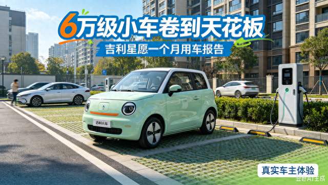 6万级小车卷到天花板！吉利星愿真实车主一个月用车报告