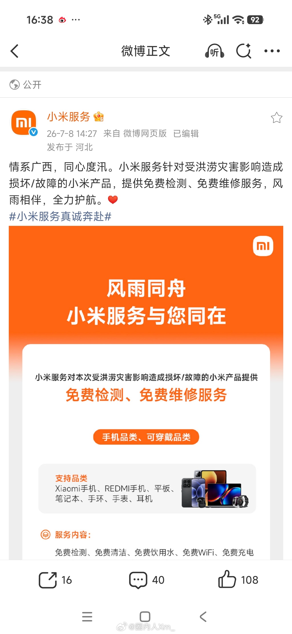 为 点赞！这波操作满分💯广西洪涝受灾小米产品专项售后服务上线7.8-9.30广