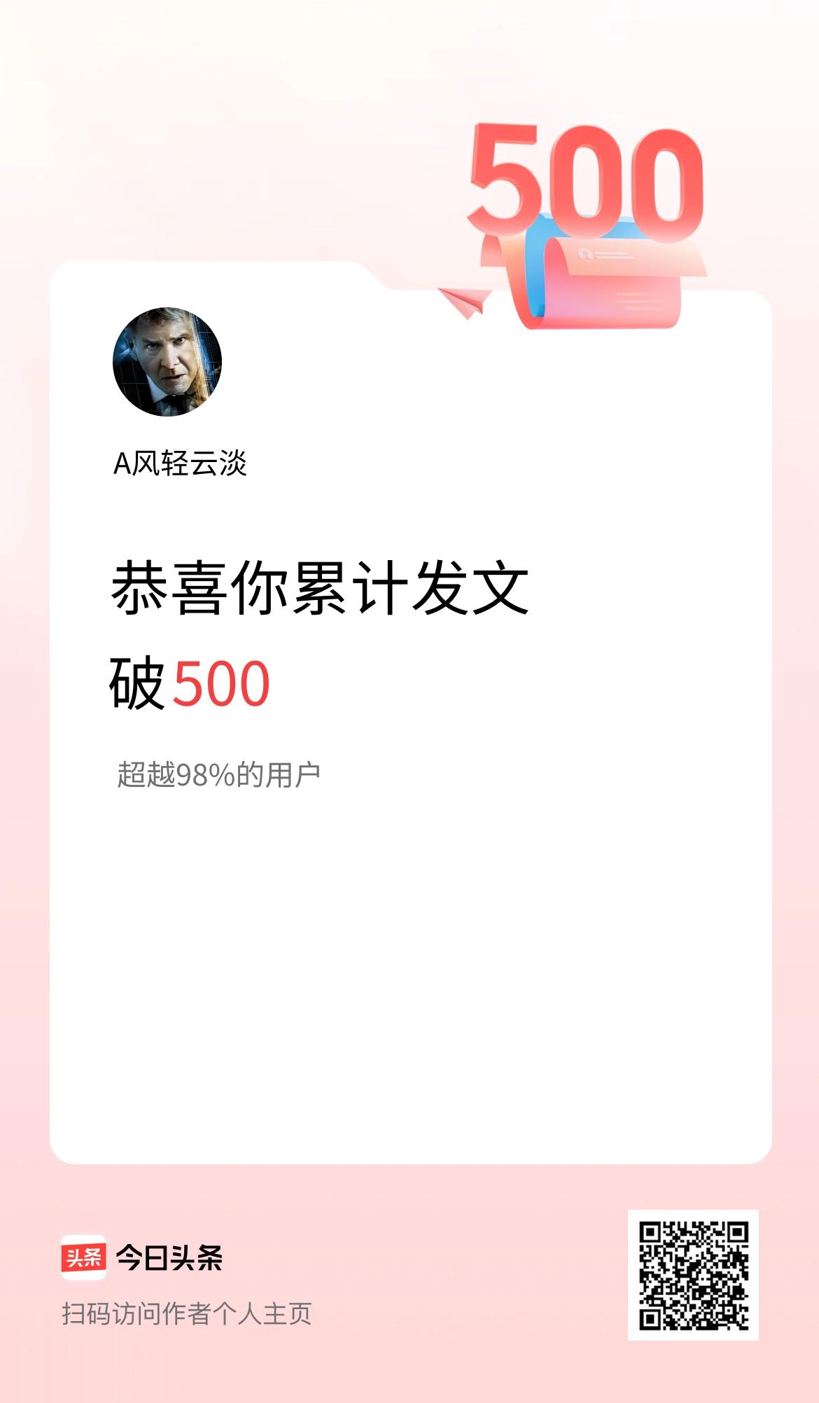 我在头条累计发布内容破500啦！