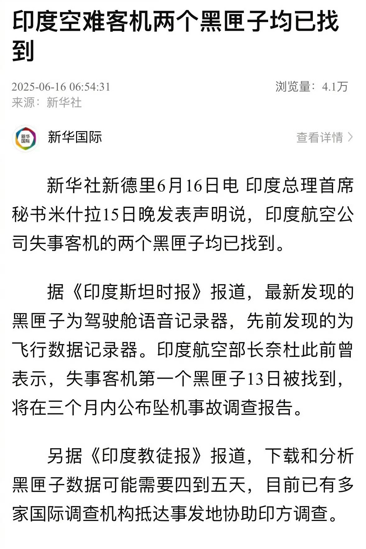 印度失事客机2个黑匣子均已找到 将在三个月内公布坠机事故调查报告。[并不简单]泰