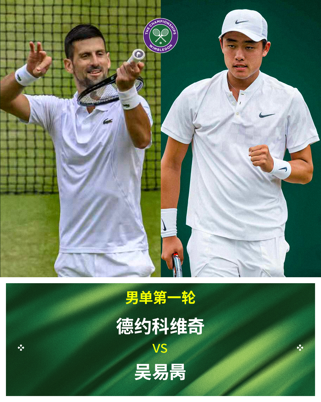 温网2026 男单首轮对阵 德约科维奇 VS 吴易昺温网超话 吴易昺vs德约科维
