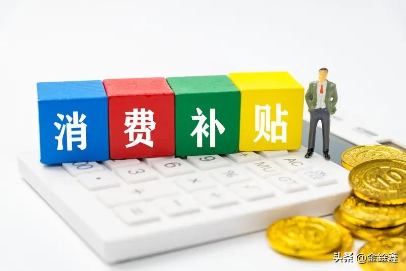 很多人都想不明白：国家发消费补贴，为什么不直接发给老百姓？
道理很简单：钱直接到