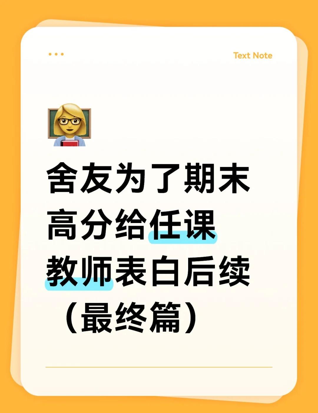 舍友为了期末高分给任课教师表白后续（最终
如题。
是这样的，主包一开始分享这个事