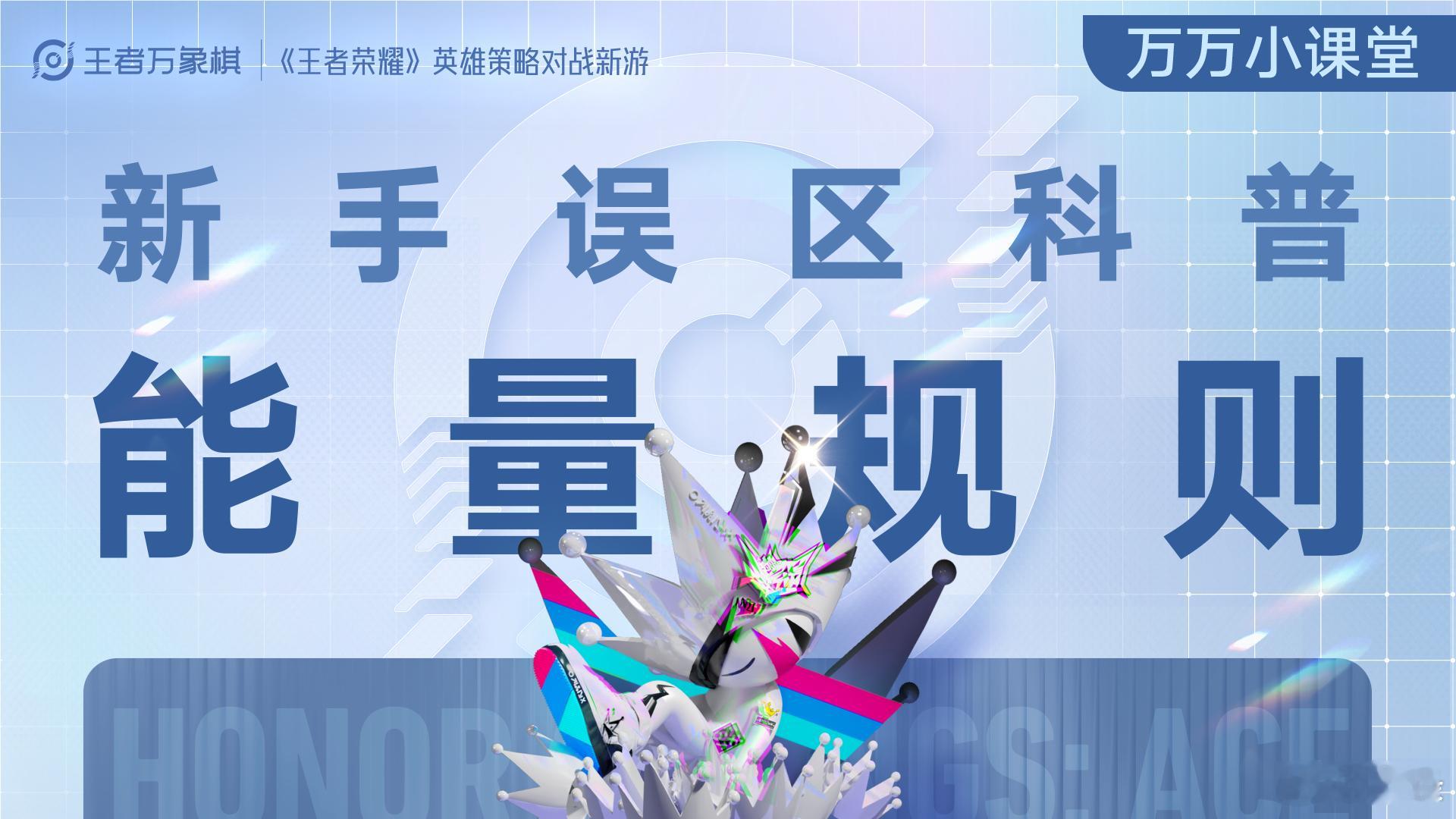 王者万象棋[超话]  新手常见误区能量规则篇一起来看看王者万象棋新手入门能量看小