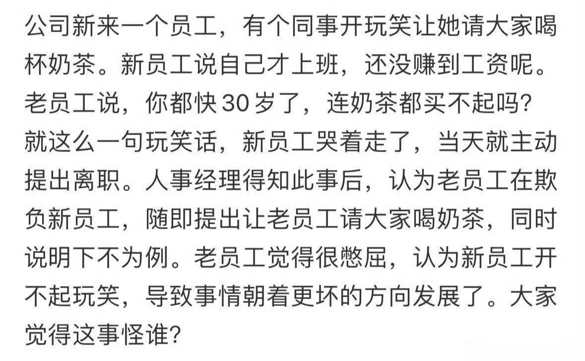 同事让新来的员工请喝奶茶 ​[黑线] ​​​