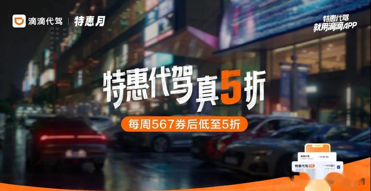 #滴滴特惠代驾真5折#
滴滴代驾平台还提供了多种安全措施，包括代驾司机身份认证、