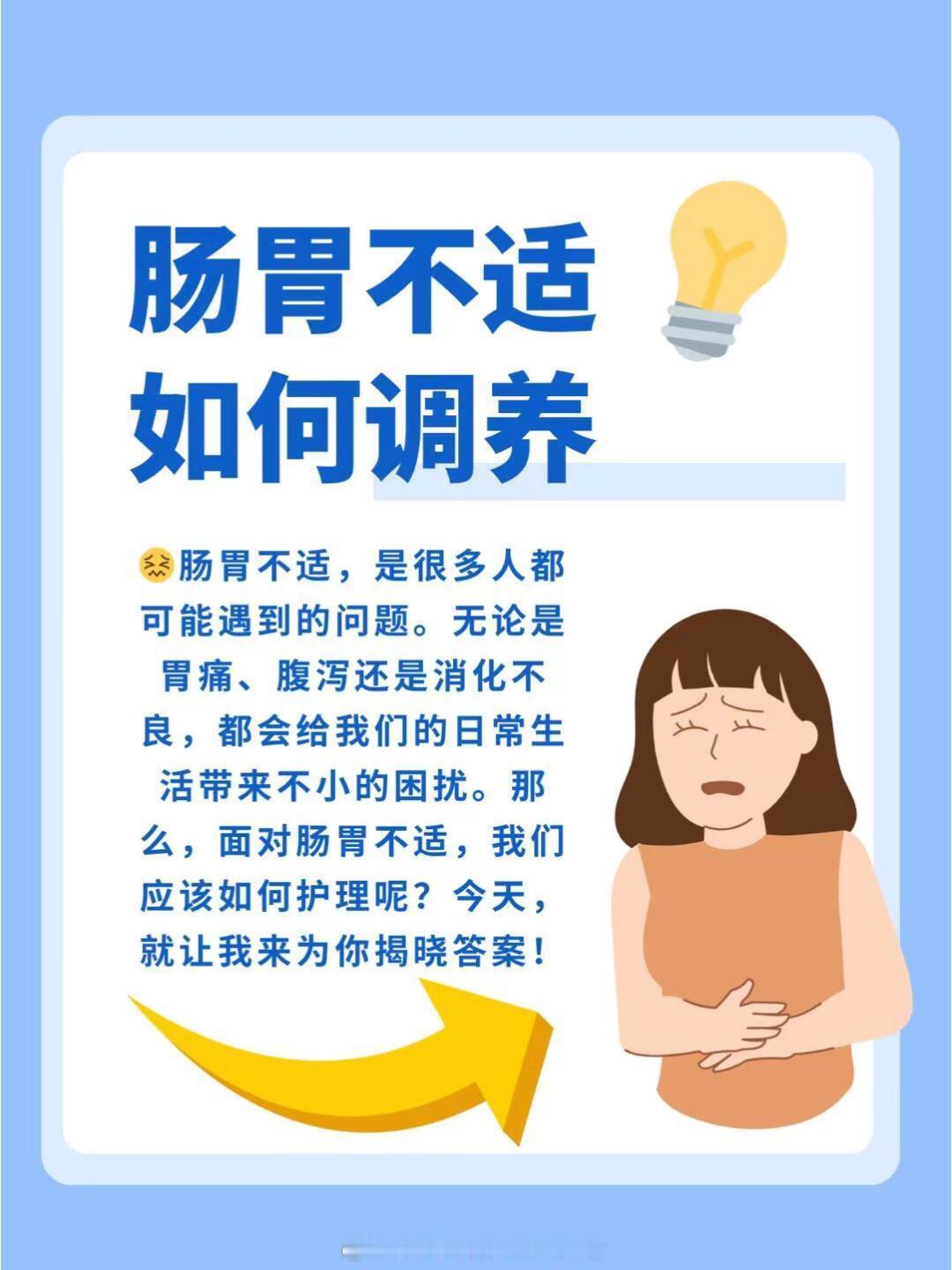 肠胃不适？别担心，护理秘籍来帮你！肠胃不适，是很多人都可能遇到的问题。无论是胃痛