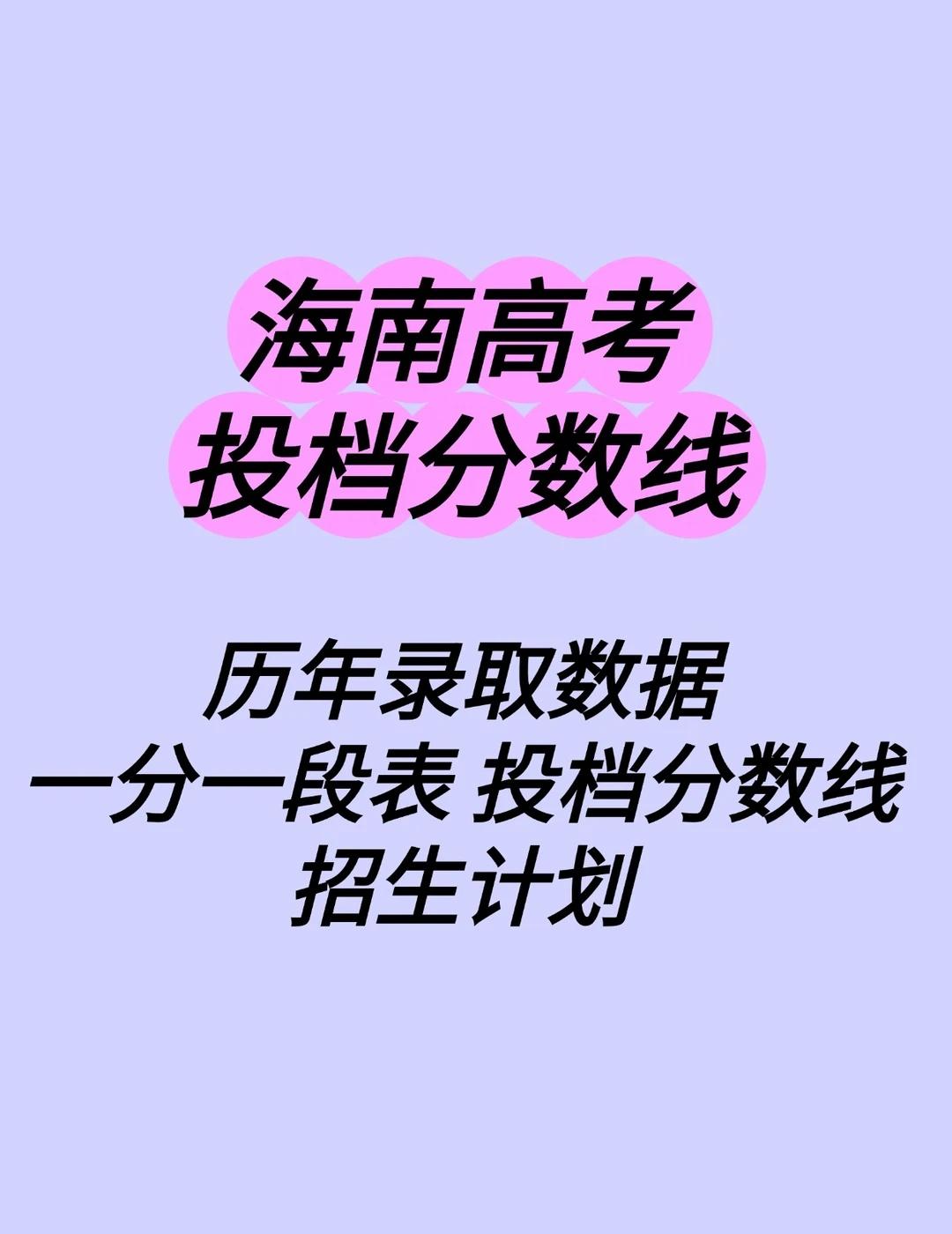 新版海南高考投档线及录取分数线
新版海南省高考投档线录取分数线数据志愿填报报考指