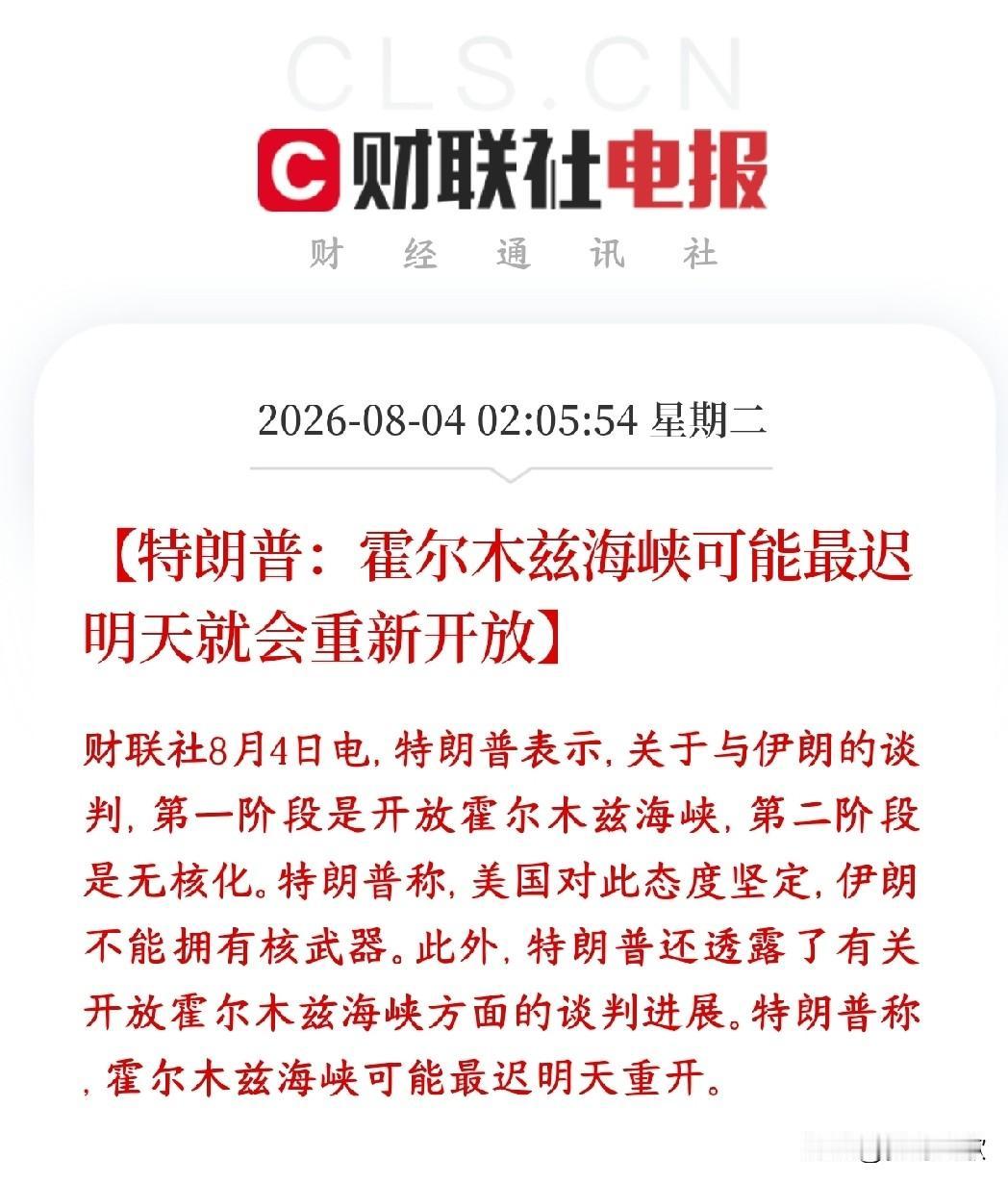 特朗普再次释放利好消息，表明霍尔木兹海峡这两天开放
特朗普释放缓和信号，预期霍尔