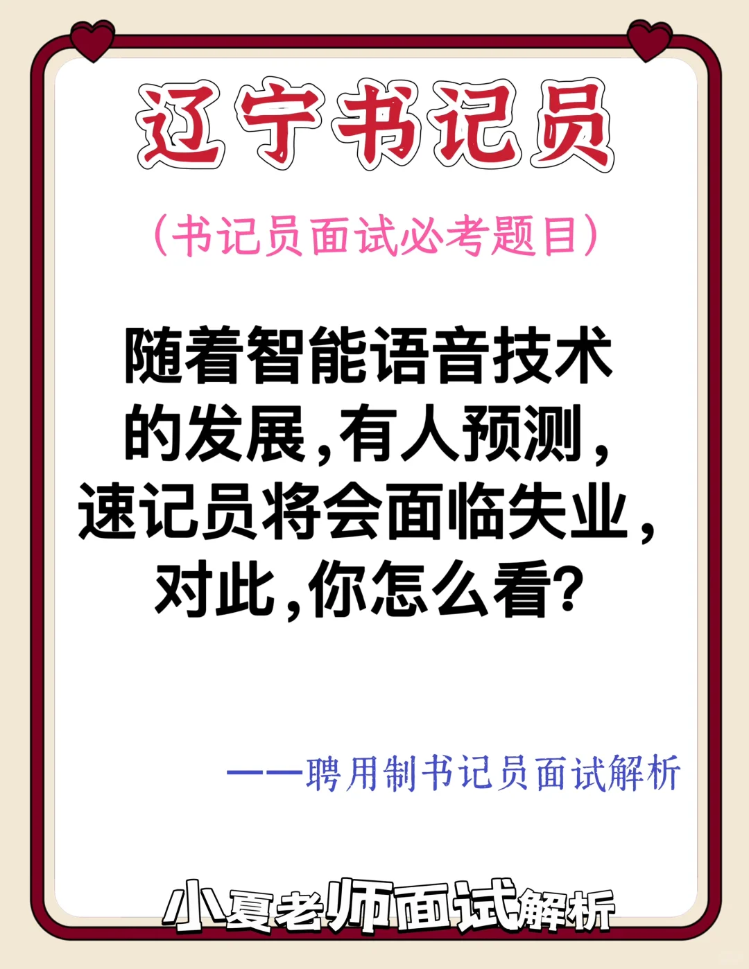 辽宁书记员面试预测（速记员是否会被取代