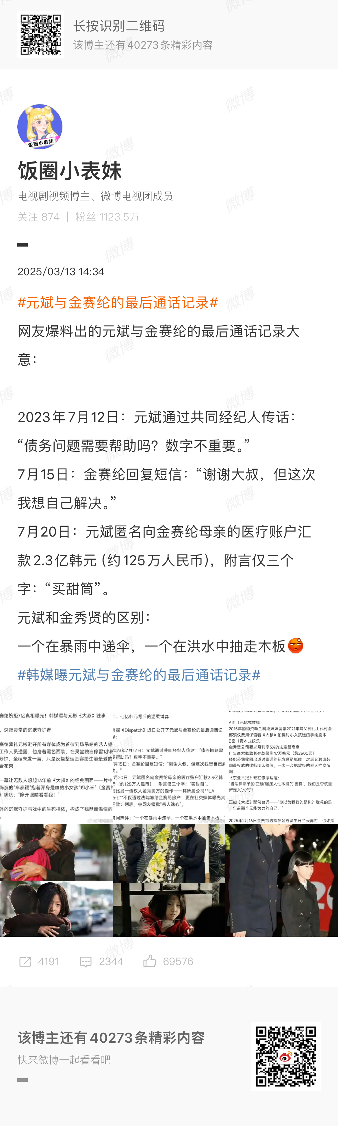 踏马这条微博是编的啊元斌与金赛纶的最后通话记录 ​​​