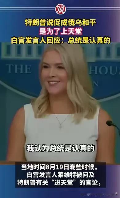 美国总统说促成俄鸟和平是为了上天堂，希望大家别笑，我认为他是认真的。当地时间8月