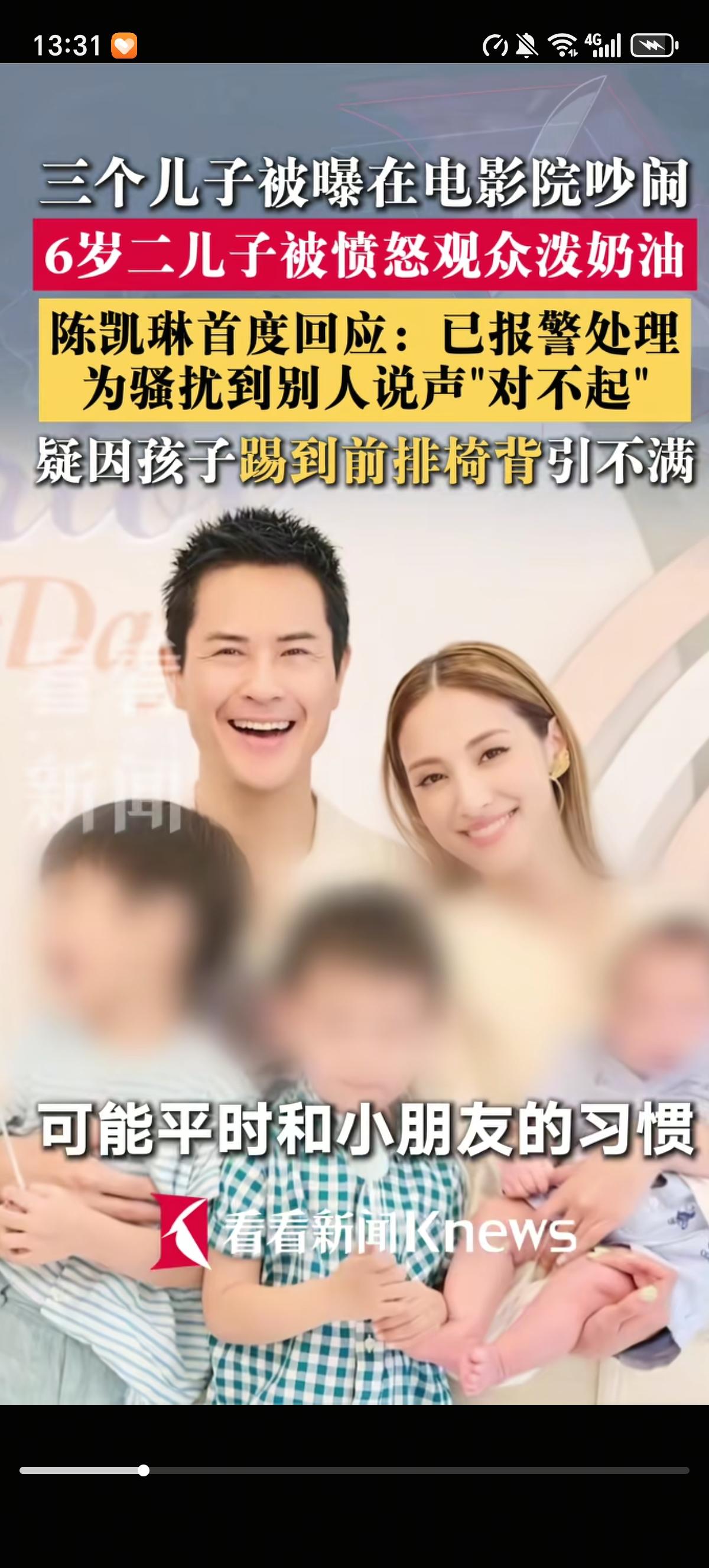 陈凯琳带着三个儿子看电影，儿子们看的太兴奋了就大喊大叫起来，二儿子脚踢前排观众椅
