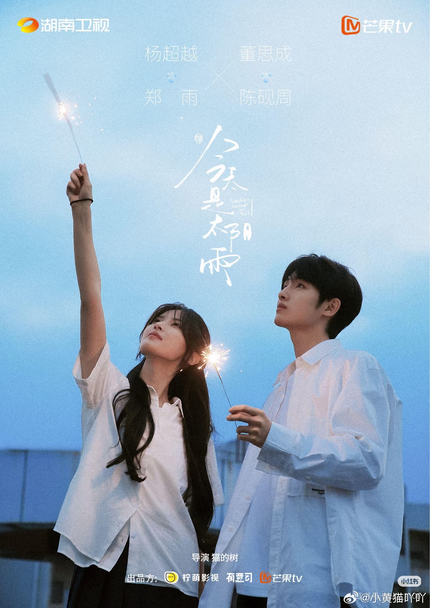 《今天是太阳雨》6.13-15号录制剧综阵容：杨超越、董思成 等暂定8月播出暂定
