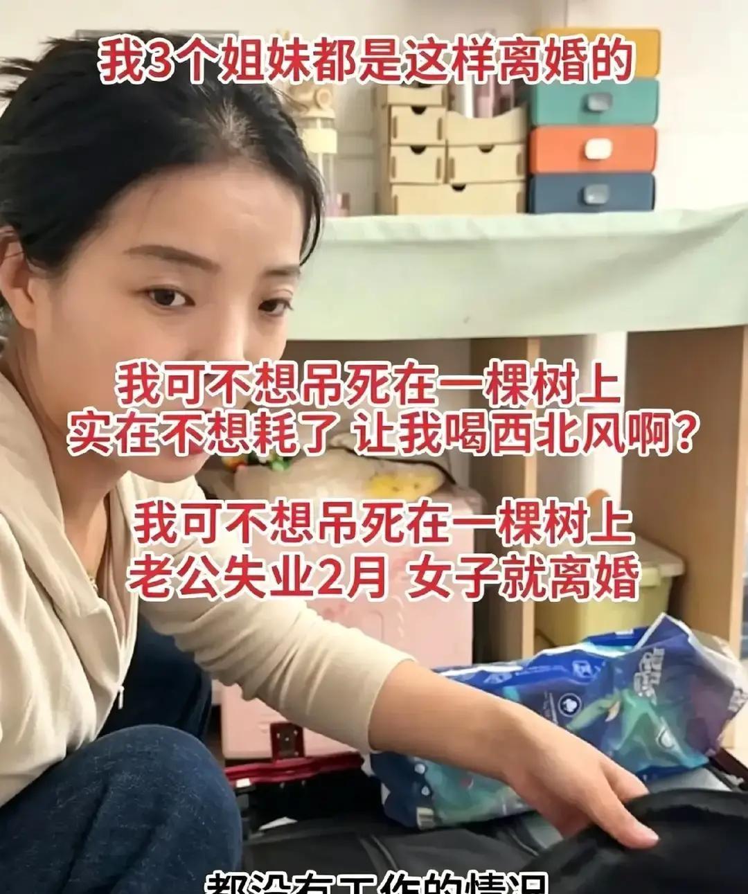 安徽34岁女子老公才失业俩月就嚷着要离。
她说当初冲高薪才嫁，现在闺蜜也甩了没工