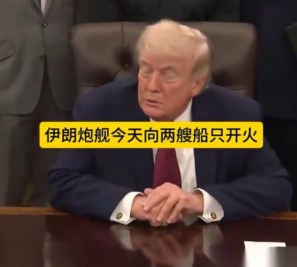 在白宫提问，还是有风险的，一旦问错，就会被赶出去。一名女名记者问川普，伊朗炮艇在