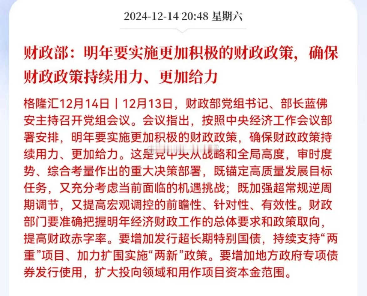 财政部：明年要实施更加积极的财政政策，确保财政政策持续用力、更加给力…明年A股不