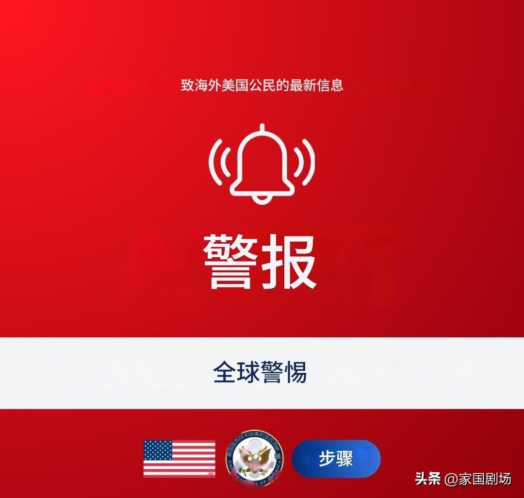 全球警示：美国国务院建议全球美国公民，特别是中东地区的美国公民，提高警惕。
  