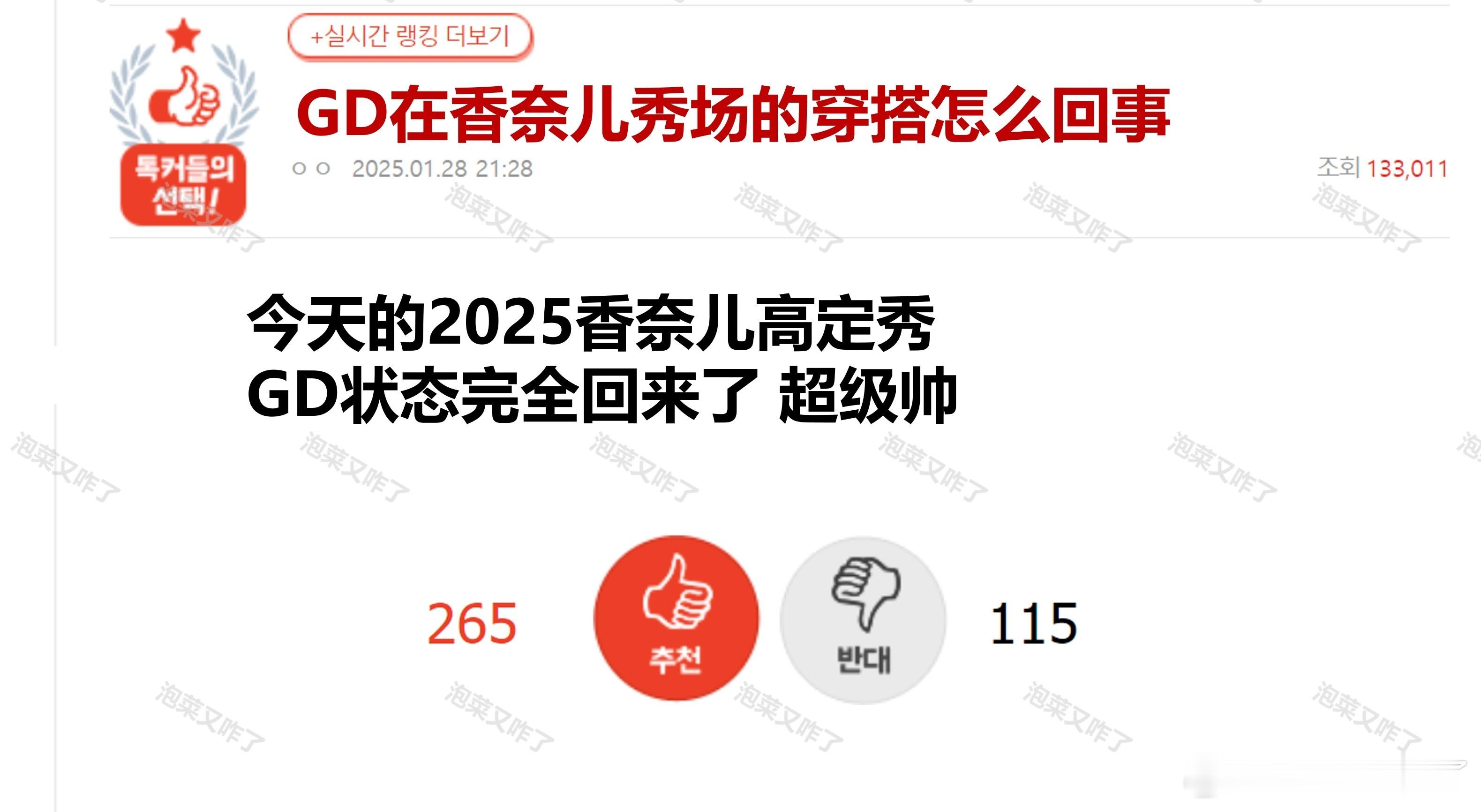 GD权志龙香奈儿高定秀表现🔥pann实时热帖*2🔥一个是说状态回来的正面贴，