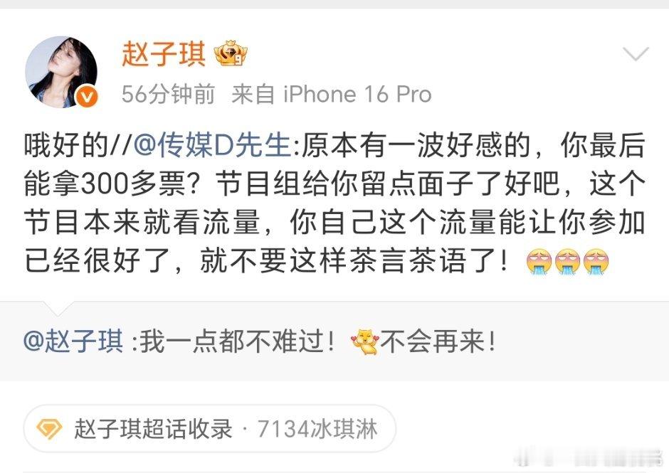 赵子琪不会再来浪姐心态很好啊，人家也没茶啊 