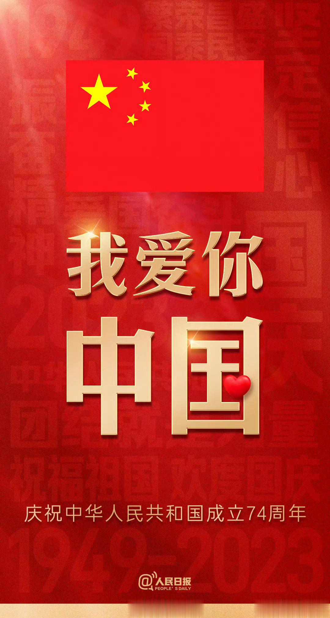 #国庆节#我爱你！中国🇨🇳🇨🇳[心][心]祝福祖国 繁荣昌盛！国泰民安！
