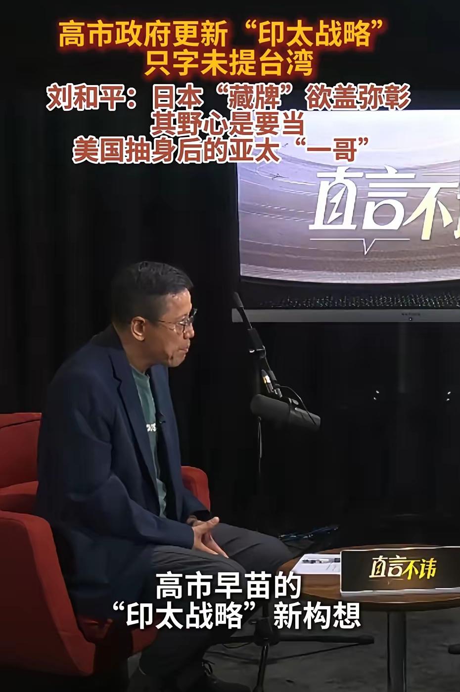 刘和平指出美国主导的“印太战略”已名存实亡，这说法太对了。美国搞这个“印太战略”