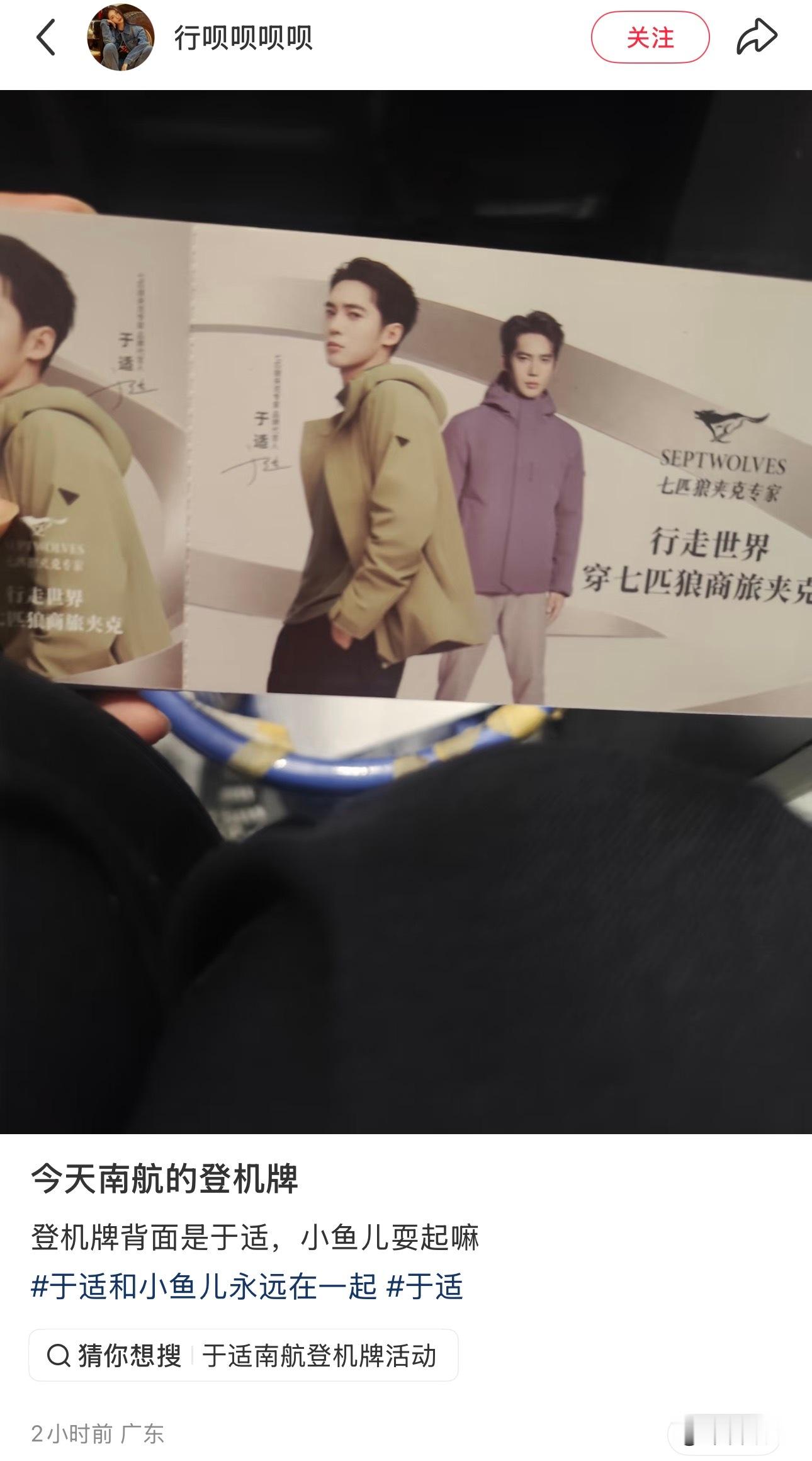 于适yosh[超话]  广州出发的南航登机牌是于适七匹狼新的宣传图！续约成功的小