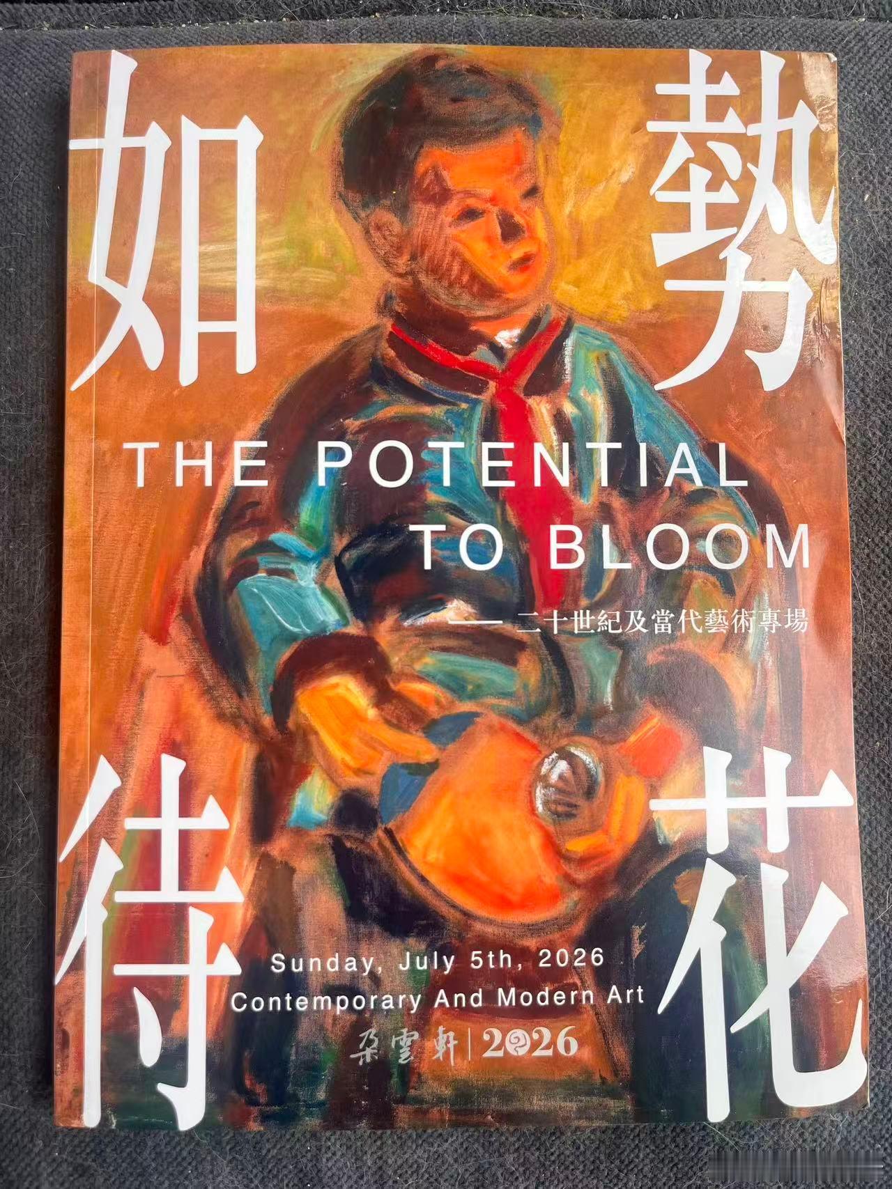 南有朵云轩，北有荣宝斋，朵云轩2026春季艺术品拍卖会 现当代专场：我儿子韩德忞