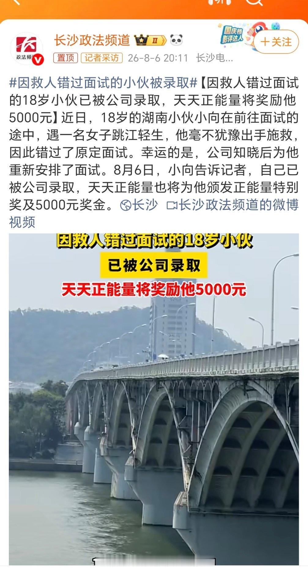 因救人错过面试的小伙被录取会出手救人的人一定是个好人，用人单位怎么会错过？笨鸟有