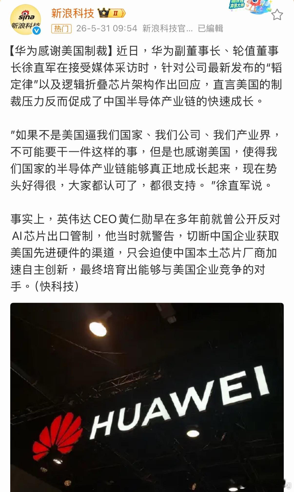 华为感谢美国制裁华为感谢美国制裁，用户感觉华为突破技术封锁！我认为华为最应该感谢