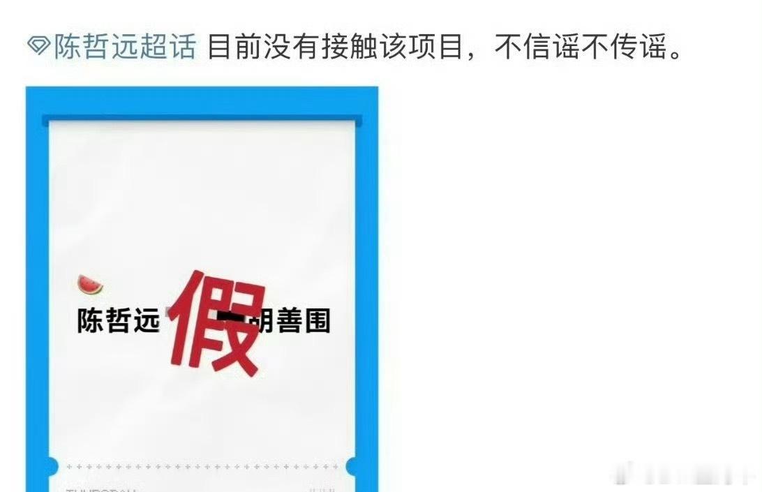 陈哲远对接辟谣了胡善围，最近感觉给哲远塞的🫓越来越多了[笑cry] ​​​