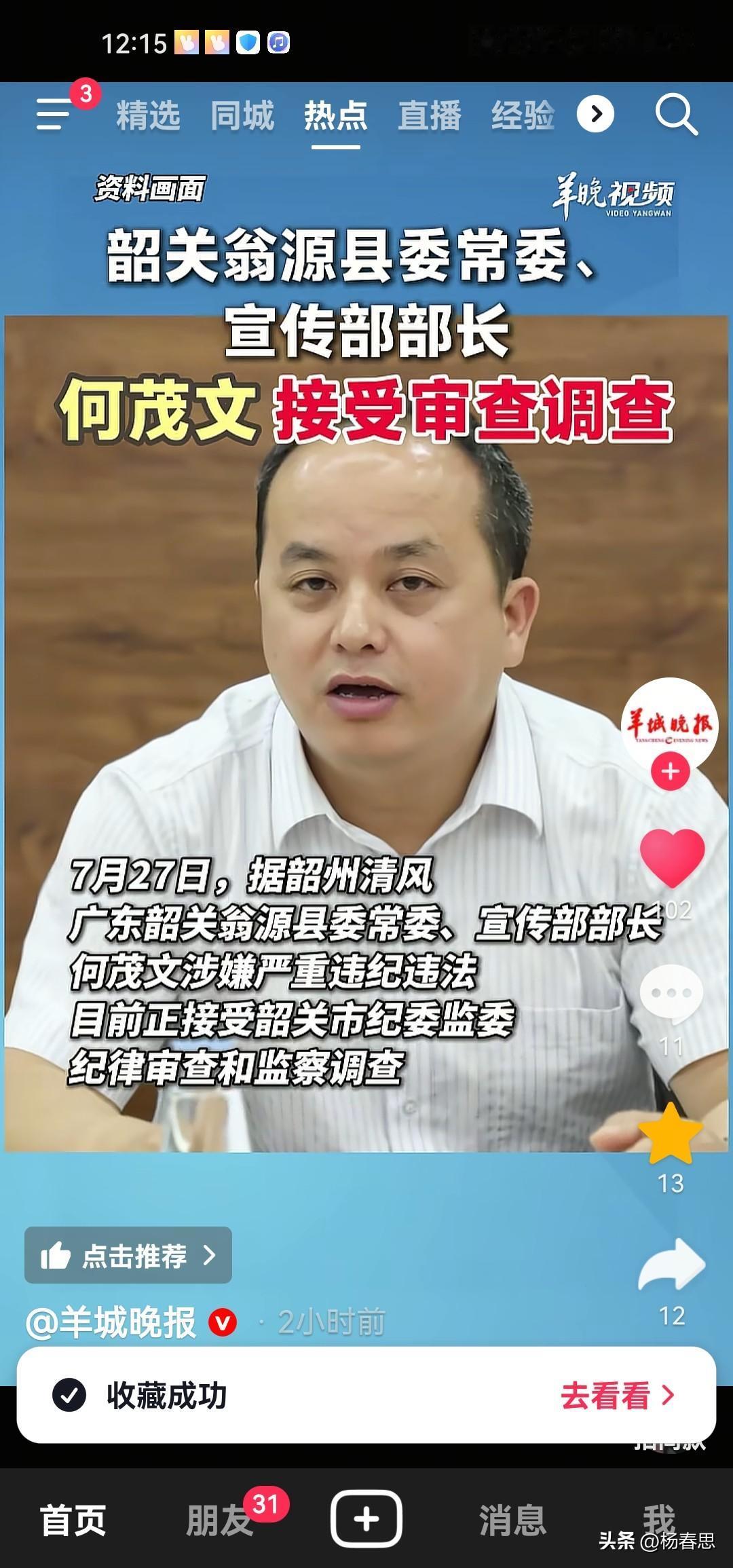县委常委、宣传部长何茂文在任被查。翁源又查了一个大贪官，小小的地方贪官多呀，根本