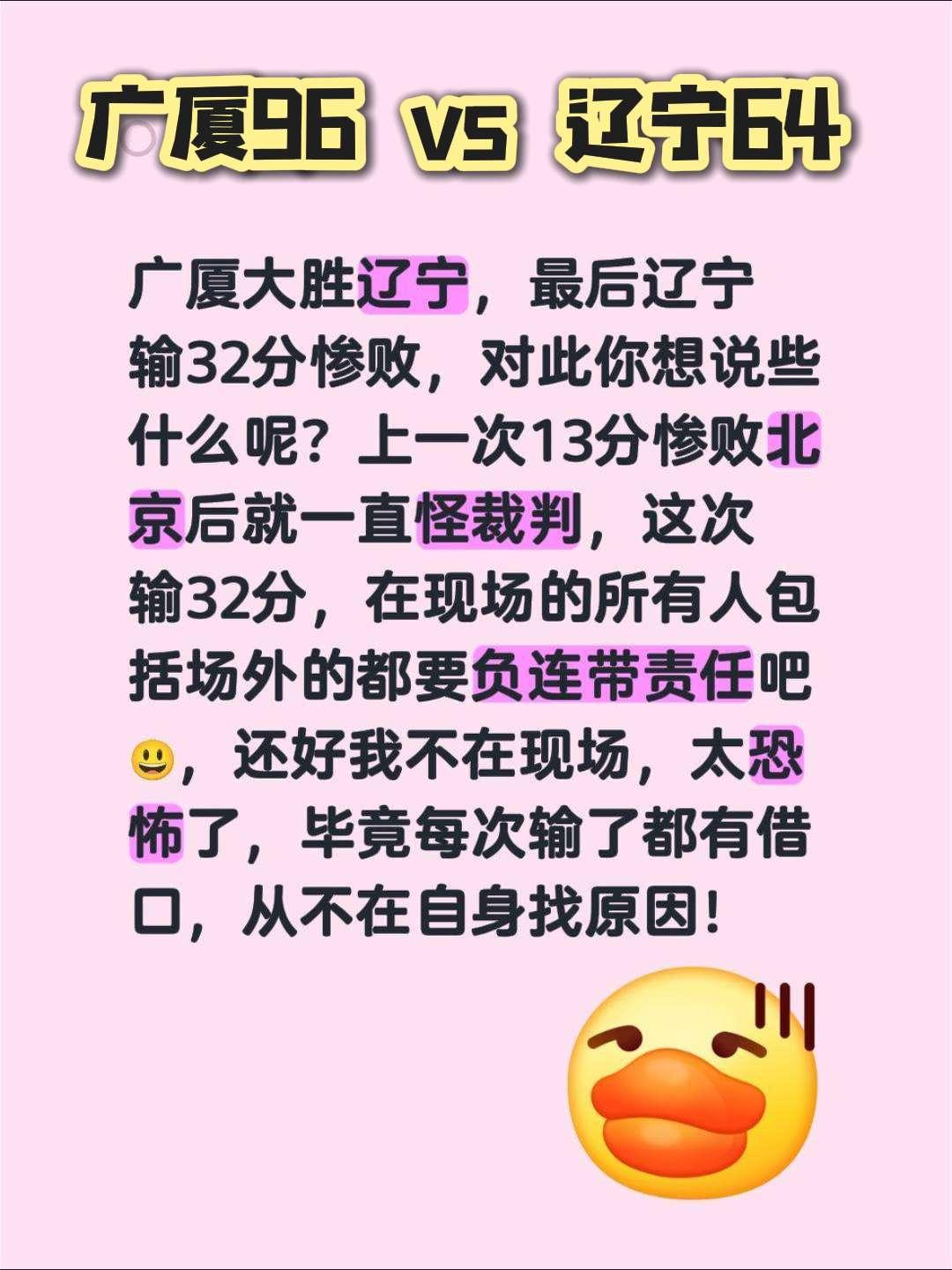 广厦大胜辽宁，最后辽宁输32分惨败，对此你想说些什么呢？上一次13分惨败北京后就